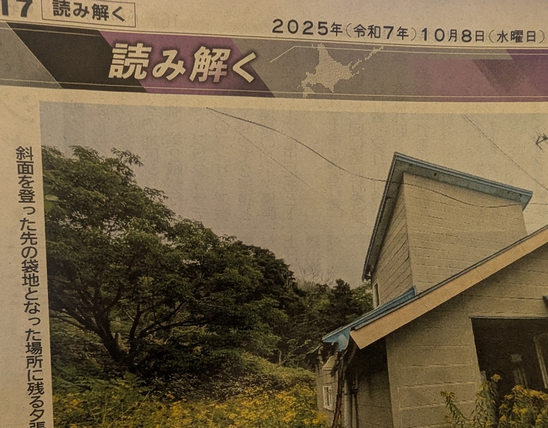 【北海道新聞】２０２５年１０月８日